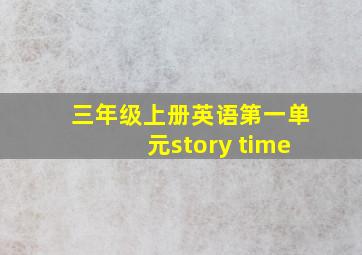 三年级上册英语第一单元story time